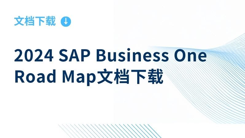 SAP Business One 2024產品路線圖與資料下載